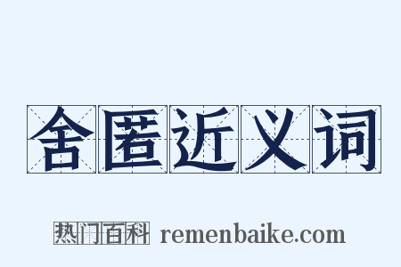 舍匿近义词是什么意思的图片